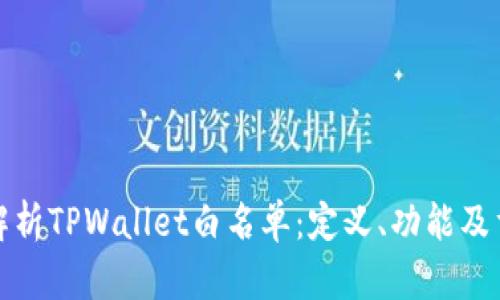 深入解析TPWallet白名单：定义、功能及重要性