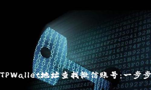 如何通过TPWallet地址查找微信账号：一步步教你实现