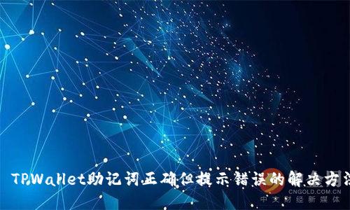 : TPWallet助记词正确但提示错误的解决方法