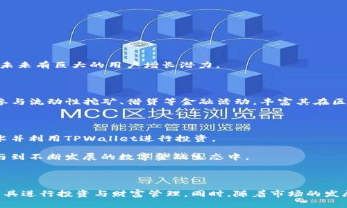   TPWallet：探索区块链技术中的优秀项目 / 
 guanjianci TPWallet, 区块链, 加密货币, 钱包应用 /guanjianci 

### TPWallet：探索区块链技术中的优秀项目

TPWallet是一种新兴的区块链钱包解决方案，它不仅支持多个区块链资产的存储和管理，还提供了丰富的功能以增强用户体验。随着区块链技术的飞速发展，数字资产和加密货币的使用逐渐普及，TPWallet应运而生，成为市场上备受青睐的一款数字钱包。本文将深入探讨TPWallet的功能、优势、潜在项目，以及如何利用这一平台实现用户收益。

#### TPWallet的基本功能

TPWallet不仅仅是一个简单的加密货币存储工具，它集成了多种功能，例如：

1. **多链支持**：TPWallet支持以太坊、比特币、EOS等多个主流区块链。这让用户能够在一个平台上管理多种数字资产，极大地提高了便利性。

2. **去中心化交易**：通过去中心化交易功能，用户可以不依赖于传统交易所直接进行资产交换。这大大提高了交易的安全性，同时减少了交易手续费。

3. **资产管理**：TPWallet提供详细的资产管理工具，允许用户实时查看资金流水和资产组合。用户可以根据市场动态及时调整投资策略。

4. **安全性**：TPWallet注重用户资产的安全，采用多重身份验证、加密技术等多种手段确保用户数据和资金的安全。

#### TPWallet的优势

1. **用户友好**：TPWallet的界面设计，用户即使是首次使用也能快速上手。它提供了直观的引导，方便用户进行各项操作。

2. **高效性能**：TPWallet支持快速的交易确认时间，并且可以在网络拥堵时提供不同的交易费率选择，让用户能够灵活选择最优方案。

3. **强大的社区支持**：TPWallet拥有人气高涨的社区，用户能够随时获取最新的资讯交流，并从中获得启发。社区成员还分享投资经验和使用技巧，帮助新用户更快融入。

4. **持续更新和迭代**：TPWallet团队致力于产品的持续改进，定期推出新功能和安全更新，以适应快速变化的市场需求。

### 问题及详细解答

#### 问题1：TPWallet是否安全，用户如何确保资产安全？

安全性是数字钱包用户最为关心的问题。对于TPWallet而言，其安全机制由多重层级的保护方案构成。

TPWallet的安全机制

TPWallet使用业界标准的加密技术来保护用户的私钥和交易信息。在这里，用户的私钥存储在用户的设备而非中央服务器，避免了黑客攻击的风险。用户还可以选择启用生物识别技术（如指纹或面部识别）进行身份验证，进一步提高账户安全性。

此外，TPWallet还定期进行安全审核和漏洞测试，确保系统的安全性始终处于高标准。这种预防性维护的做法对于保护用户资金尤为重要。

用户的安全责任

尽管TPWallet提供了多重安全保障，但用户自身的安全意识同样不可忽视。用户应该采取以下措施来提高自身的安全性：

- **私钥管理**：用户需要妥善保管私钥，不应将其泄露给他人。推荐将私钥存放在离线环境中，如纸质记录或者硬件钱包中。
- **警惕钓鱼攻击**：很多用户在使用数字钱包时遭遇钓鱼网站的攻击，因此需仔细检查网站URL，并确保通过官方网站下载钱包应用。
- **启用二次验证**：如果TPWallet支持多重身份验证，用户应积极启用这些功能，以增加账户被盗的难度。

#### 问题2：如何使用TPWallet进行资产管理和投资？

在数字货币投资中，合理的资产管理策略是成功的关键。TPWallet提供了一系列强大而易用的资产管理功能，帮助用户更好地进行投资决策。

多资产监控

用户可以通过TPWallet轻松监控多种数字资产的价格变化。TPWallet实时更新各大币种的市场行情，并提供详细的资产报告，帮助用户了解资金流入流出情况。

投资功能介绍

TPWallet还集成了一些投资工具，比如预测市场、投资组合管理等。用户可以通过这些工具分析不同币种的走势，利用历史数据和市场趋势做出更为理性的投资决策。

风险评估与策略建议

对于投资者而言，了解市场的风险是非常重要的。TPWallet不仅提供实时行情，还可以通过技术分析工具评估市场趋势，为用户提供投资建议。

用户可以根据自己的投资目标选择持有、交易或是兑换资产。适时调整投资策略以应对市场变化，上述功能对于新手尤为至关重要。

#### 问题3：TPWallet支持哪些区块链资产，如何进行交易操作？

TPWallet支持众多区块链资产，使得用户可以在同一平台上进行多种交易。

支持的区块链资产

目前，TPWallet支持以太坊、比特币、EOS、波卡、链链、瑞波等主流数字货币。每种资产都有其独特的特性和用途，用户可以根据个人需求选择合适的资产进行投资或交易。

交易操作指南

1. **创建账户**：用户需要下载并安装TPWallet应用，然后进行账户注册。注册后，用户将获得一个独特的地址用于接收和发送数字资产。
   
2. **充值资产**：用户可以通过选择相应的区块链资产地址，将其从其他钱包或者交易所转入TPWallet。

3. **进行交易**：在TPWallet中，用户可以选择“交易”选项，输入目标资产的数量和发送地址，确认无误后点击确认。TPWallet将自动计算所需的手续费，并进行交易。

4. **监控交易状态**：用户可以在“交易历史”中查看自己所有的交易记录，并监控交易状态。TPWallet会实时更新信息，让用户随时掌握交易进展。

#### 问题4：TPWallet未来的发展潜力及市场机遇

随着区块链技术的不断发展，TPWallet的未来发展潜力和市场机遇也日益显现。

市场趋势分析

近年来，加密货币的使用逐渐被主流社会接受，越来越多的用户开始关注数字资产投资。TPWallet作为一个多功能的钱包工具，正好迎合了这一趋势，未来有巨大的用户增长潜力。

生态系统的建设

TPWallet未来还可以进一步扩展其生态系统，提高用户粘性。比如通过与其他去中心化金融（DeFi）项目的合作，用户不仅可以进行资产储存，还可以参与流动性挖矿、借贷等金融活动，丰富其在区块链中的体验。

用户教育与社区建设

为了让更多人了解区块链的好处，TPWallet还需要加强用户教育和社区建设。通过举办线上线下的活动、教程和论坛，帮助用户更好地理解区块链技术并利用TPWallet进行投资。

总之，随着区块链技术的不断进步，TPWallet有着非常广泛的应用前景和市场机遇。用户不仅可以借助这个平台高效管理自己的资产，还可以积极参与到不断发展的数字金融生态中。

### 结论

TPWallet作为一款多功能的区块链钱包，无疑为用户提供了便利和安全的数字资产管理体验。通过了解它的特性和优势，用户能够更好地利用这个工具进行投资与财富管理。同时，随着市场的发展和技术的迭代，TPWallet也会不断更新，以适应不断变化的用户需求。