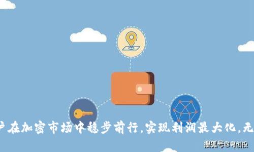 如何在TPWallet一级市场买币：全面指南

TPWallet, 一级市场, 买币, 加密货币/guanjianci

引言
在加密货币交易的世界中，TPWallet 作为一款受欢迎的数字资产钱包，已经吸引了很多用户的关注。随着加密货币市场的发展，越来越多的人对如何在 TPWallet 的一级市场购买数字资产感兴趣。本文将从多个方面详细介绍这一过程，帮助用户更好地理解如何安全而高效地在 TPWallet 的一级市场进行数字货币交易。

TPWallet一级市场的概述
TPWallet 是一款去中心化的钱包，支持多种类型的区块链资产。一级市场指的是新发行的代币或数字资产的直接购买渠道，在这个市场中，用户可以使用法定货币或其他数字资产直接购买新的代币。在 TPWallet 的一级市场上，用户可以直接参与到新项目的早期阶段，享受相对较低的价格。了解一级市场的运作模式对投资者来说至关重要，因为这能帮助他们做出更明智的投资决策。

TPWallet的使用流程
使用 TPWallet 进行交易相对简单，用户需遵循以下几个步骤：
ol
    li下载并安装 TPWallet：用户可以通过官方网站下载 TPWallet 并安装到自己的设备上，支持多种平台，包括手机和桌面。/li
    li注册与创建钱包：用户需要使用邮箱或电话注册，并创建一个全新的钱包。务必妥善保管好助记词，以防止资产丢失。/li
    li充值法币或数字货币：在进入一级市场之前，用户需要将法币或数字资产充值到 TPWallet 中。钱包通常支持多种充值方式，如银行转账、信用卡购买等。/li
    li进入一级市场页面：在 TPWallet App 中找到“一级市场”或“新上线项目”板块，查看可购买的代币信息。/li
    li选择项目并确认购买：用户可以根据自己的投资策略选择相应的项目，仔细阅读项目详情，并确认购买。如果满意，输入购买数量并完成支付。/li
/ol

购买时的重要注意事项
在 TPWallet 的一级市场购买数字货币时，用户需要特别注意以下几点：
ul
    li项目背景调查：在决定投资前，务必对项目的团队、白皮书、社区反响等进行深入调查。了解项目的愿景、目标以及其背后的技术支持是成功投资的关键。/li
    li市场风险评估：如同其他投资一样，加密货币市场充满了不确定性和风险。用户需要评估自己的风险承受能力，合理分配资产，不要将所有资金投入到一个项目中。/li
    li安全性措施：TPWallet 提供了一系列安全机制，如多重签名和生物识别技术，确保用户资产的安全。用户也应定期更新密码，并启用二次验证。/li
    li留意活动及活动时间：一级市场的代币购买常常有设定的时间窗或配额限制，及时关注项目的进展和动态，以免错失良机。/li
/ul

常见问题解答

1. 什么是TPWallet，为什么选择它？
TPWallet 是一个多链数字资产钱包，支持多种区块链上的代币和资产。用户之所以选择它，主要因为以下原因：
ul
    li多链支持：TPWallet 支持以太坊、波场、EOS 等多个主流公链的资产，方便用户在一个平台上管理多样化的数字资产。/li
    li安全性：钱包采用了主流的安全技术，包括私钥加密和生物识别，进一步确保用户资金安全。/li
    li简便性：界面友好、操作简单，适合不同层次的用户，从新手到专业用户都能轻松上手。/li
    li社区活跃：TPWallet 拥有良好的用户社区，用户可以在社区中获取到最新的信息和支持，共同讨论投资策略。/li
/ul

2. 如何评估一个代币项目的价值？
在对代币项目进行价值评估时，用户可以从以下几个方面进行深度分析：
ul
    li团队背景：有经验且声誉良好的团队往往能够提高项目的成功率。用户可以研究团队成员的资历、过往项目、市场影响力等。/li
    li技术白皮书：项目的白皮书应详细说明项目的技术实现、市场痛点、商业模式等。用户需要阅读和理解白皮书中的内容，判断其可行性和创新性。/li
    li社区反馈：查看项目在社交媒体、论坛等平台上的讨论，分析社区的活跃度和参与度，有助于判断项目的受欢迎程度。/li
    li市场竞争：分析同类项目，了解该项目的优势和劣势，评估其在市场中占有的优势。尤其需要关注其独特的卖点与价值主张。/li
/ul

3. 一次性投资与逐步投资的利与弊是什么？
在加密市场中，投资策略的选择至关重要。一些投资者选择一次性投入，而其他人则选择逐步投资。我们来分析一下这两种策略的利与弊：

一次性投资：一次性投资通常适合对某项目已经有深入了解的投资者。这种方式的好处是，如果项目成功，用户可以在很短的时间内获得巨大的收益。同时，这种策略对于时间管理较少的用户尤其便捷。劣势在于风险集中，如果项目失败，用户可能面临巨大亏损。

逐步投资：逐步投资的优势在于能够降低风险，通过分批买入，用户可以在价格波动中寻找最佳的购买时机，从而降低单次投入的风险。缺点是，逐步投资可能会错过大的利好机会，特别是在市场快速涨势时，可能无法全额享受盈利。

4. 如何保护我的TPWallet资产？
在加密货币投资中，资产安全是一个重要问题。保护 TPWallet 中资产的策略包括：
ul
    li使用复杂的密码：创建一个至少包含 12 个字符的复杂密码，避免使用简单、常见的词汇。同时定期更新密码。/li
    li启用双重验证：通过双重验证（2FA）增加账户的安全性，例如使用 Google Authenticator 或其他身份验证应用。/li
    li适当的备份：务必定期备份助记词和私钥，并将其保存在安全的地方。不建议将助记词存储在电子设备中，最好是纸质记录。/li
    li小心钓鱼攻击：勿轻信陌生来电、链接或信息，确保只在官方链接上进行操作，保持警觉。/li
/ul

总结
在 TPWallet 的一级市场上买币并不是一件复杂的事情，但投资者必须仔细研究和评估项目，做好风险管理，以确保投资的成功。正确的投资策略和安全措施能够帮助用户在加密市场中稳步前行，实现利润最大化。无论是新手还是有经验的投资者，本文希望能为您在 TPWallet 平台的投资旅程提供有价值的参考和指南。