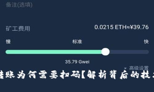 TPWallet转账为何需要扫码？解析背后的技术与便利性