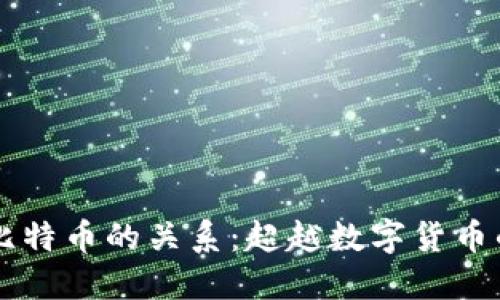 区块链与比特币的关系：超越数字货币的技术探索