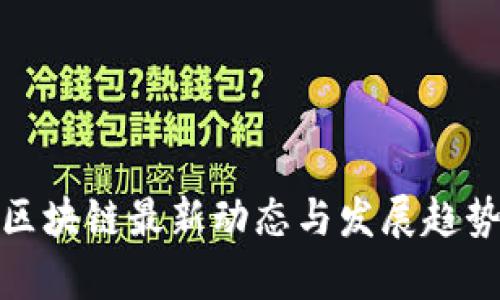 金证区块链最新动态与发展趋势分析