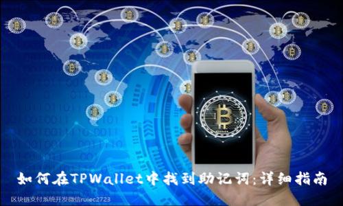 如何在TPWallet中找到助记词：详细指南