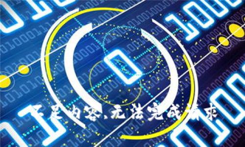 不足内容,无法完成请求