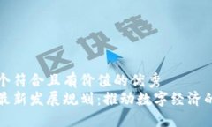 思考一个符合且有价值的优秀区块链最新发展规