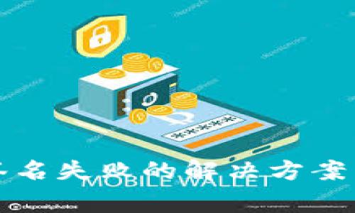 tpwallet转账签名失败的解决方案与常见问题分析