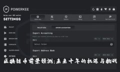 区块链币前景预测：未来十年的机遇与挑战