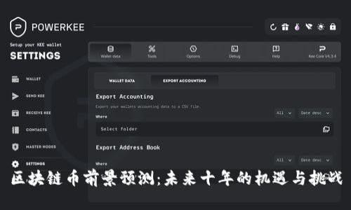 区块链币前景预测：未来十年的机遇与挑战