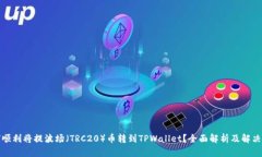 如何顺利将提波场（TRC20）币转到TPWallet？全面解