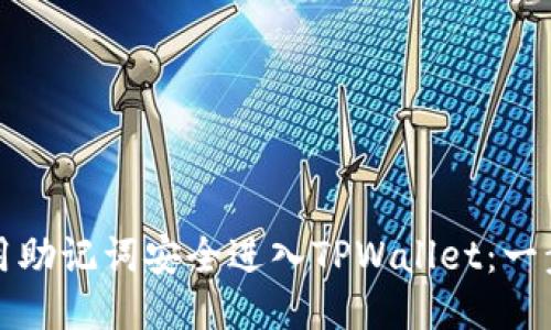 如何使用助记词安全进入TPWallet：一步步指南