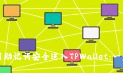 如何使用助记词安全进入TPWallet：一步步指南