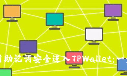 如何使用助记词安全进入TPWallet：一步步指南