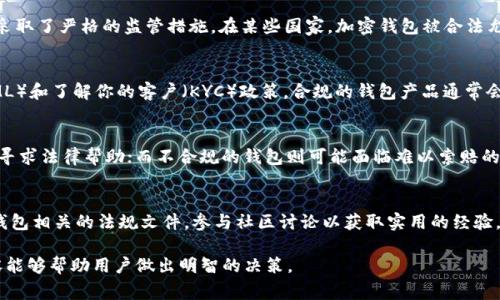 关于“tpwallet是否被国家允许”的问题，实际上涉及到多个层面的内容，例如法律法规、市场监管以及具体的国家政策等。以下是一些可以帮助您深入理解的要点：

1. 国家对加密钱包的监管政策
不同国家对加密钱包（如tpwallet）的法律地位和监管政策存在显著差异。许多国家尚未出台明确的法规来规范加密货币及其钱包，而有些国家则采取了严格的监管措施。在某些国家，加密钱包被合法允许，并受到金融监管机构的监管；而在其他国家，使用或交易加密货币可能会面临禁令或限制。了解这些政策对于判断tpwallet的合法性至关重要。

2. tpwallet的合规性与安全性
一个钱包是否被国家允许，不仅取决于它的法律地位，还与其合规性和安全性有关。tpwallet需要符合所在国的金融法规，包括但不限于反洗钱（AML）和了解你的客户（KYC）政策。合规的钱包产品通常会采取安全措施来保护用户资产，这也能增加国家对其的认可度和接受度。

3. 用户的权益保护
法律合规不仅保障了钱包的合法性，还能够有效地保护用户的权益。例如，如果tpwallet符合国家规定的监管要求，用户在经济损失或纠纷时，能够寻求法律帮助；而不合规的钱包则可能面临难以索赔的风险。因此，了解tpwallet在用户权益保护方面的具体措施也是判断其合法性的重要因素。

4. 工具与资源
为了进一步了解tpwallet的合法性和合规性，用户可以借助多种工具和资源。例如，可以查阅国家中央银行、金融监管局等政府机构发布的交易和钱包相关的法规文件，参与社区讨论以获取实用的经验，或向专业的法律顾问咨询，从而有效评估tpwallet的法律风险。

总的来说，tpwallet的合法性取决于多个因素，包括国家政策、合规性、用户权益保护以及相关工具和资源的有效利用。在使用前，全面了解这些内容能够帮助用户做出明智的决策。