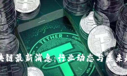 瑞策区块链最新消息：行业动态与未来趋势分析