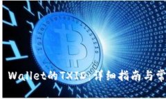 如何查看TP Wallet的TXID：详细指南与常见问题解答