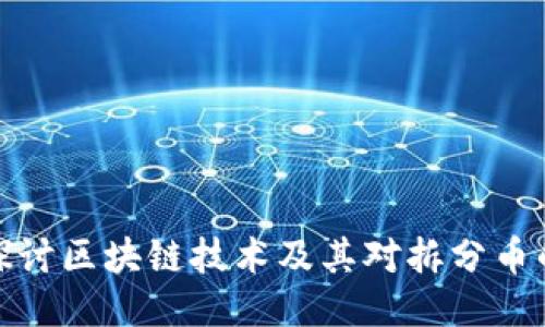 深入探讨区块链技术及其对拆分币的影响