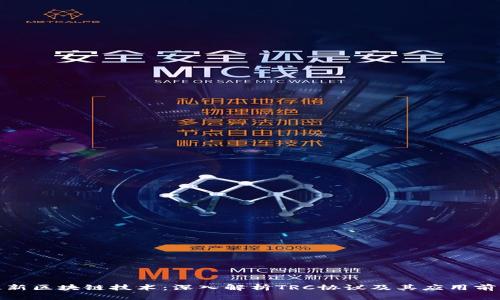 最新区块链技术：深入解析TRC协议及其应用前景