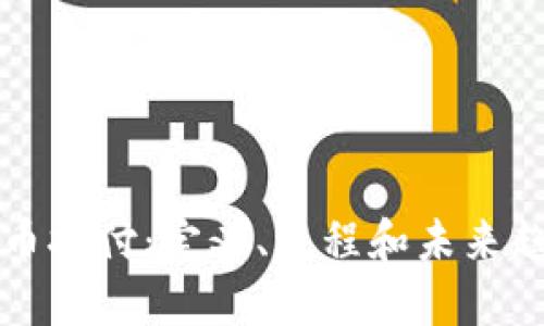 区块链币拨付：定义、流程和未来趋势解读