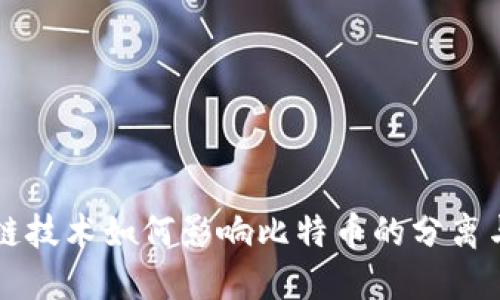 区块链技术如何影响比特币的分离与发展