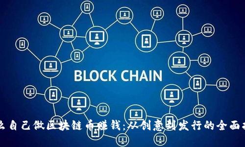 怎么自己做区块链币赚钱：从创意到发行的全面指南