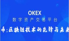 雷达币：区块链技术的先锋与未来展望