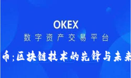 雷达币：区块链技术的先锋与未来展望
