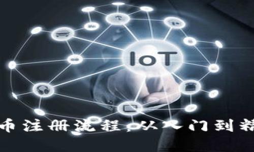 详解区块链币注册流程：从入门到精通的全攻略