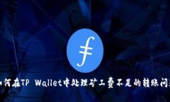如何在TP Wallet中处理矿工费不足的转账问题