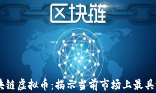 
真正的区块链虚拟币：揭示当前市场上最具潜力的项目