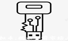 真正的区块链虚拟币：揭示当前市场上最具潜力