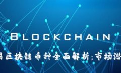 2023年碳交易区块链币种全面解析：市场潜力与投