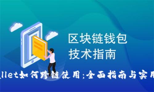 TPWallet如何跨链使用：全面指南与实用技巧