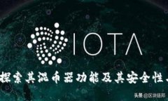 tpwallet：探索其混币器功能及其安全性与使用指南