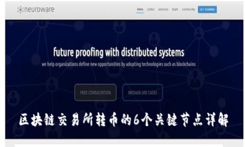 区块链交易所转币的6个关键节点详解