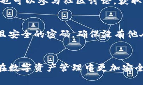   如何找回TP Wallet没有助记词的资产？ / 
 guanjianci TP Wallet, 助记词, 钱包恢复, 数字资产 /guanjianci 

引言
如今，数字货币的普及使得人们越来越多地使用各种区块链钱包来存储和管理他们的资产。这些钱包通常都有一些安全机制来保护用户的资产，其中助记词就是一种非常重要的安全保障。然而，在使用TP Wallet（一个流行的多链数字钱包）时，有些用户可能会面临没有助记词的情况。在这种情况下，如何找回钱包中的资产就成为了一个迫切需要解决的问题。在本文中，我们将详细探讨找回TP Wallet没有助记词的办法，并回答一些相关的问题。

TP Wallet及其功能简介
TP Wallet是一款数字货币钱包，支持多种区块链资产的存储和管理。它具有友好的用户界面、较高的安全性，并且支持多种数字资产的交易和管理功能。用户可以通过TP Wallet方便地发送、接收和交换不同类型的数字货币。此外，TP Wallet还支持去中心化应用（DApp）和不同区块链的跨链交易，极大地方便了用户的使用体验。

什么是助记词，以及其作用
助记词是一组随机生成的单词，通常由12到24个词构成，用于帮助用户记住钱包的私钥。私钥是访问和控制数字资产的钥匙。因此，助记词在钱包的恢复和备份中扮演着至关重要的角色。用户在创建钱包时，系统会自动生成助记词，并提示用户妥善保管。如果用户丢失了助记词，就相当于失去了对钱包和资产的控制，面临资产无法找回的风险。

没有助记词的情况下如何找回TP Wallet中的资产
如果您没有助记词，找回TP Wallet中的资产是非常棘手的事情。以下是几个可能的解决方案：

h41. 检查其他备份方式/h4
如果您在钱包创建时进行了备份，可能有其他方式来恢复您的资产。某些用户可能会将助记词写在纸上，或存储在密码管理器中。您可以仔细检查上述备份方法，看看是否能找到助记词或私钥。

h42. 联系TP Wallet的客服支持/h4
尽管TP Wallet官方并没有提供在没有助记词的情况下恢复资产的绝对解决方案，但您仍然可以尝试联系他们的客服支持。解释您的情况，请求他们的建议和帮助。虽然客服无法直接恢复资产，但他们可能能提供一些有用的建议，以帮助您应对这种情况。

h43. 通过私钥进行恢复/h4
如果您在使用TP Wallet时保存了私钥，您可以通过私钥来恢复钱包。私钥是一种可以直接用于访问和控制数字资产的形式。如果有该密钥，您可以在TP Wallet的恢复界面输入私钥进行恢复。

h44. 尝试其他钱包/h4
某些数字货币钱包可能允许用户使用助记词或者私钥恢复资产。您可以考虑将某些资产转移到其他钱包中，看看是否能够用您的私钥和助记词恢复它们。在转移资产时，请务必确保新钱包的安全性。

常见问题解答
h4问题1：如果我丢失了TP Wallet的助记词，有没有绝对的办法找回我的资产？/h4
不幸的是，如果丢失助记词和私钥，那么找回TP Wallet中的资产几乎是不可能的。助记词和私钥是访问您资产的唯一凭证。任何未经过这种凭证的访问尝试都有可能导致资产丧失。在这种情况下，联系TP Wallet客服或寻求专业的区块链技术帮助也许能得到一些建议，但并不能确保资产能够找回。

h4问题2：我能否使用其他交易所的工具找回我的资产？/h4
大多数数字货币交易所对钱包的操作具有相对较强的限制。如果用户在TP Wallet存储的资产存在于交易所或者可以访问的公链上，您可以考虑利用交易所的相关功能（如地址导入或交易）尝试找回您的资产。但是，若在TP Wallet中的资产本地存储而非交易所，则通过其他交易所工具找回的可能性很小。

h4问题3：TP Wallet是否有更新的恢复机制？/h4
TP Wallet作为一个完善且不断更新的数字钱包产品，可能会在未来推出更多的资产恢复机制或支持更为先进的密钥管理功能。用户可以关注TP Wallet的官方网站、社交媒体和客服渠道，了解最新动态。此外，也可以参与社区讨论，获取其他用户的经验，来制定更好的资产保护和恢复策略。

h4问题4：在将来的数字资产管理中，我该如何更好地保护我的助记词？/h4
保护助记词是保证数字资产安全的关键。以下是一些有关保护助记词的建议：1. 确保将助记词备份在多个安全地方，如纸质备份、USB存储，以及密码管理工具中，同时确保这些备份处于安全位置。2. 设置复杂且安全的密码，确保没有他人能够轻易获取您的钱包和备份。3. 遵循良好的网络安全习惯，尽量避免在公共网络中进行数字资产的操作，或访问不受信任的网站。4. 定期检查您的安全措施，确保它们能抵御日益复杂的网络攻击。

结论
失去助记词可能是最令人头痛的情况之一，但通过一些方法，您仍有机会恢复TP Wallet中的资产。无论如何，最重要的是努力做好预防措施，确保这类情况不会再次发生。希望以上信息能够为您提供帮助，使您在数字资产管理中更加安全、成功。若未来再出现此类问题，您可以尝试联系TP Wallet的客服，以获得最新的解决方案和建议。