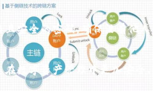   如何找回TP Wallet没有助记词的资产？ / 
 guanjianci TP Wallet, 助记词, 钱包恢复, 数字资产 /guanjianci 

引言
如今，数字货币的普及使得人们越来越多地使用各种区块链钱包来存储和管理他们的资产。这些钱包通常都有一些安全机制来保护用户的资产，其中助记词就是一种非常重要的安全保障。然而，在使用TP Wallet（一个流行的多链数字钱包）时，有些用户可能会面临没有助记词的情况。在这种情况下，如何找回钱包中的资产就成为了一个迫切需要解决的问题。在本文中，我们将详细探讨找回TP Wallet没有助记词的办法，并回答一些相关的问题。

TP Wallet及其功能简介
TP Wallet是一款数字货币钱包，支持多种区块链资产的存储和管理。它具有友好的用户界面、较高的安全性，并且支持多种数字资产的交易和管理功能。用户可以通过TP Wallet方便地发送、接收和交换不同类型的数字货币。此外，TP Wallet还支持去中心化应用（DApp）和不同区块链的跨链交易，极大地方便了用户的使用体验。

什么是助记词，以及其作用
助记词是一组随机生成的单词，通常由12到24个词构成，用于帮助用户记住钱包的私钥。私钥是访问和控制数字资产的钥匙。因此，助记词在钱包的恢复和备份中扮演着至关重要的角色。用户在创建钱包时，系统会自动生成助记词，并提示用户妥善保管。如果用户丢失了助记词，就相当于失去了对钱包和资产的控制，面临资产无法找回的风险。

没有助记词的情况下如何找回TP Wallet中的资产
如果您没有助记词，找回TP Wallet中的资产是非常棘手的事情。以下是几个可能的解决方案：

h41. 检查其他备份方式/h4
如果您在钱包创建时进行了备份，可能有其他方式来恢复您的资产。某些用户可能会将助记词写在纸上，或存储在密码管理器中。您可以仔细检查上述备份方法，看看是否能找到助记词或私钥。

h42. 联系TP Wallet的客服支持/h4
尽管TP Wallet官方并没有提供在没有助记词的情况下恢复资产的绝对解决方案，但您仍然可以尝试联系他们的客服支持。解释您的情况，请求他们的建议和帮助。虽然客服无法直接恢复资产，但他们可能能提供一些有用的建议，以帮助您应对这种情况。

h43. 通过私钥进行恢复/h4
如果您在使用TP Wallet时保存了私钥，您可以通过私钥来恢复钱包。私钥是一种可以直接用于访问和控制数字资产的形式。如果有该密钥，您可以在TP Wallet的恢复界面输入私钥进行恢复。

h44. 尝试其他钱包/h4
某些数字货币钱包可能允许用户使用助记词或者私钥恢复资产。您可以考虑将某些资产转移到其他钱包中，看看是否能够用您的私钥和助记词恢复它们。在转移资产时，请务必确保新钱包的安全性。

常见问题解答
h4问题1：如果我丢失了TP Wallet的助记词，有没有绝对的办法找回我的资产？/h4
不幸的是，如果丢失助记词和私钥，那么找回TP Wallet中的资产几乎是不可能的。助记词和私钥是访问您资产的唯一凭证。任何未经过这种凭证的访问尝试都有可能导致资产丧失。在这种情况下，联系TP Wallet客服或寻求专业的区块链技术帮助也许能得到一些建议，但并不能确保资产能够找回。

h4问题2：我能否使用其他交易所的工具找回我的资产？/h4
大多数数字货币交易所对钱包的操作具有相对较强的限制。如果用户在TP Wallet存储的资产存在于交易所或者可以访问的公链上，您可以考虑利用交易所的相关功能（如地址导入或交易）尝试找回您的资产。但是，若在TP Wallet中的资产本地存储而非交易所，则通过其他交易所工具找回的可能性很小。

h4问题3：TP Wallet是否有更新的恢复机制？/h4
TP Wallet作为一个完善且不断更新的数字钱包产品，可能会在未来推出更多的资产恢复机制或支持更为先进的密钥管理功能。用户可以关注TP Wallet的官方网站、社交媒体和客服渠道，了解最新动态。此外，也可以参与社区讨论，获取其他用户的经验，来制定更好的资产保护和恢复策略。

h4问题4：在将来的数字资产管理中，我该如何更好地保护我的助记词？/h4
保护助记词是保证数字资产安全的关键。以下是一些有关保护助记词的建议：1. 确保将助记词备份在多个安全地方，如纸质备份、USB存储，以及密码管理工具中，同时确保这些备份处于安全位置。2. 设置复杂且安全的密码，确保没有他人能够轻易获取您的钱包和备份。3. 遵循良好的网络安全习惯，尽量避免在公共网络中进行数字资产的操作，或访问不受信任的网站。4. 定期检查您的安全措施，确保它们能抵御日益复杂的网络攻击。

结论
失去助记词可能是最令人头痛的情况之一，但通过一些方法，您仍有机会恢复TP Wallet中的资产。无论如何，最重要的是努力做好预防措施，确保这类情况不会再次发生。希望以上信息能够为您提供帮助，使您在数字资产管理中更加安全、成功。若未来再出现此类问题，您可以尝试联系TP Wallet的客服，以获得最新的解决方案和建议。