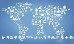: 如何获取新版TPWallet薄饼地址：全面指南