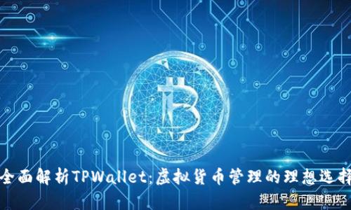 全面解析TPWallet：虚拟货币管理的理想选择