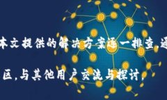   TPWallet无法交易的解决方案与常见问题解析 /