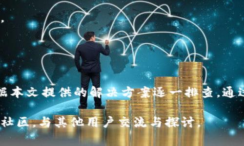   TPWallet无法交易的解决方案与常见问题解析 / 
 guanjianci TPWallet, 交易问题, 加密钱包, 解决方法 /guanjianci 

在加密货币的世界中，拥有一个可靠的数字钱包是非常重要的。TPWallet是一个提供多种功能的加密钱包，旨在支持多种不同的交易和资产管理。但是，有些用户在使用TPWallet进行交易时，可能会遇到一些问题。例如，无法完成交易、交易延迟或者交易状态未更新等。本文将详细探讨如何解决TPWallet无法交易的问题，同时解答一些相关的常见问题，希望对用户有所帮助。

一、TPWallet交易问题的常见原因
在了解如何解决TPWallet交易问题之前，首先需要明确导致交易问题的常见原因。一些用户可能遇到过以下几种情况：
ul
    listrong网络连接不稳定：/strong由于钱包需要连接区块链网络进行交易，如果网络连接不稳定，可能会导致交易无法完成。/li
    listrong钱包版本过旧：/strong软件版本过旧可能与区块链协议不兼容，从而影响交易的顺利进行。/li
    listrong账户余额不足：/strong如果用户的账户中没有足够的数字资产用于交易，或者未支付足够的交易手续费，也会导致交易被拒绝。/li
    listrong合约问题：/strong在与去中心化交易所（DEX）进行交易时，智能合约本身出现问题可能会导致交易失败。/li
/ul

二、如何修复TPWallet无法交易的问题
针对上述常见原因，以下是一些有效的解决方案：

h41. 检查网络连接/h4
确保你的设备连接到稳定的网络。如果是使用移动网络，考虑切换到Wi-Fi网络，反之亦然。你也可以尝试重启路由器，或者连接到不同的网络源以进行排查。

h42. 更新TPWallet应用/h4
定期检查TPWallet的更新。在钱包的官方网站或移动应用商店中，查找并安装最新版本。如果版本过旧，可能会影响钱包的整体性能和交易功能。

h43. 确保账户余额充足/h4
在发起交易之前，请确认你的账户余额。在进行交易时，还需留出足够的余额用于支付网络交易费。可以查看钱包内的“资产”界面，确认余额的准确性。

h44. 检查智能合约或交易对/h4
在使用去中心化交易所进行交易时，请确保你选择的交易合约是可信的，并且该合约正常工作。如果你运行了一些自定义合约，确保它们是正确编写的，并且能够顺利进行交易。

三、常见问题解答

h41. TPWallet的交易手续费是什么？/h4
TPWallet的交易手续费通常是基于交易所的网络费用而定。每次进行交易时，用户需要支付一定量的加密货币作为手续费，这些费用用于激励矿工验证交易。在进行交易时，可以在钱包界面查看预计的交易费用。在选择交易时，可以根据手续费选择最佳的交易时间，以避免高峰期的手续费波动。

此外，有些钱包提供设置自定义手续费的功能，从而让用户能够在网络拥堵时选择较高的手续费，以确保交易快速确认。但是，也要注意在设置自定义手续费时，确保选择的额度合理，以免造成不必要的经济损失。

h42. 如何确保TPWallet的安全性？/h4
密码安全是保证TPWallet安全的重要因素。用户应选择强密码，并定期更改。同时，开启双重身份验证（2FA）也能大大提升安全性。不要与任何人分享自己的私钥或助记词，并定期备份每一个重要数据，以防数据丢失或者钱包被盗。

除了个人防护外，用户还应关注TPWallet的安全公告，确保应用没有已知的安全漏洞，并及时更新应用程序。定期查看官方社区和论坛，了解其他用户的反馈和潜在的安全威胁。

h43. TPWallet可以支持哪些主流的加密货币？/h4
TPWallet支持多种主流加密货币，如比特币（BTC）、以太坊（ETH）、瑞波币（XRP）等。用户可以通过TPWallet管理多种不同的资产，方便投资和交易。此外，TPWallet还可能支持某些ERC-20代币和其他基于区块链的资产，用户可以自行探索其支持的资产列表。

然而，支持的资产类型和数量可能会有所变化，因此在投资前最好查看TPWallet的官方文档和更新，以确保自己的资产能被支持和交易。

h44. TPWallet如果发生更新，用户会受到影响吗？/h4
TPWallet的更新可能会带来新功能、性能或安全修复。在进行更新时，用户的交易和资产通常不受影响。但是，强烈建议用户在更新应用之前备份其钱包数据，以确保安全。

更新后，用户可能需要重新登录或者恢复某些个性化设置。但是，确保始终使用最新版本的应用，将帮助用户获取最佳的使用体验，同时保护他们的资金安全。

总结
TPWallet是一个功能强大的加密钱包，但偶尔会出现交易问题。在面对交易延迟或无法交易的情况时，用户应首先检查网络连接及应用版本。如果问题仍然存在，可以根据本文提供的解决方案逐一排查。通过不断学习与交流，用户能更好地利用TPWallet这一工具，享受便捷与安全的加密资产管理。

希望本文对于了解TPWallet无法交易的原因及解决方案有所帮助，同时也能解答用户在使用过程中遇到的一些常见问题。如果仍有疑问，可以访问TPWallet的官方支持社区，与其他用户交流与探讨。