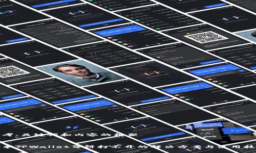 思考、关键词和内容的框架

  
安卓TPWallet薄饼打不开的解决方案与使用技巧