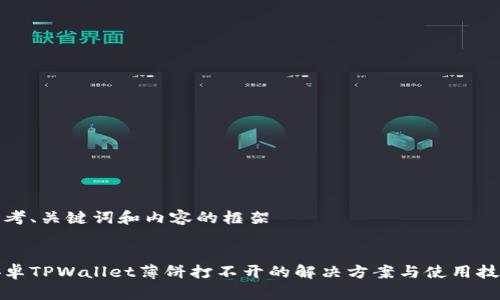 思考、关键词和内容的框架

  
安卓TPWallet薄饼打不开的解决方案与使用技巧