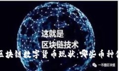2023年区块链数字货币现状：哪些币种值得关注？