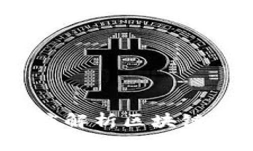 玩区块链币违法吗？深度解析区块链币的法律风险与合规性