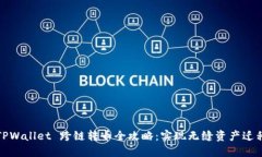 TPWallet 跨链转币全攻略：实现无缝资产迁移