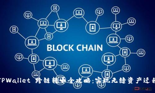 TPWallet 跨链转币全攻略：实现无缝资产迁移