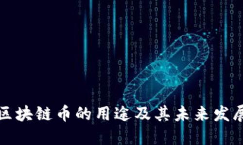 买了区块链币的用途及其未来发展趋势