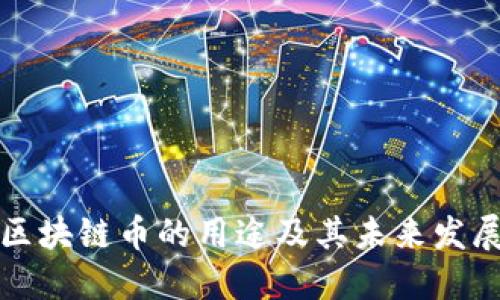 买了区块链币的用途及其未来发展趋势